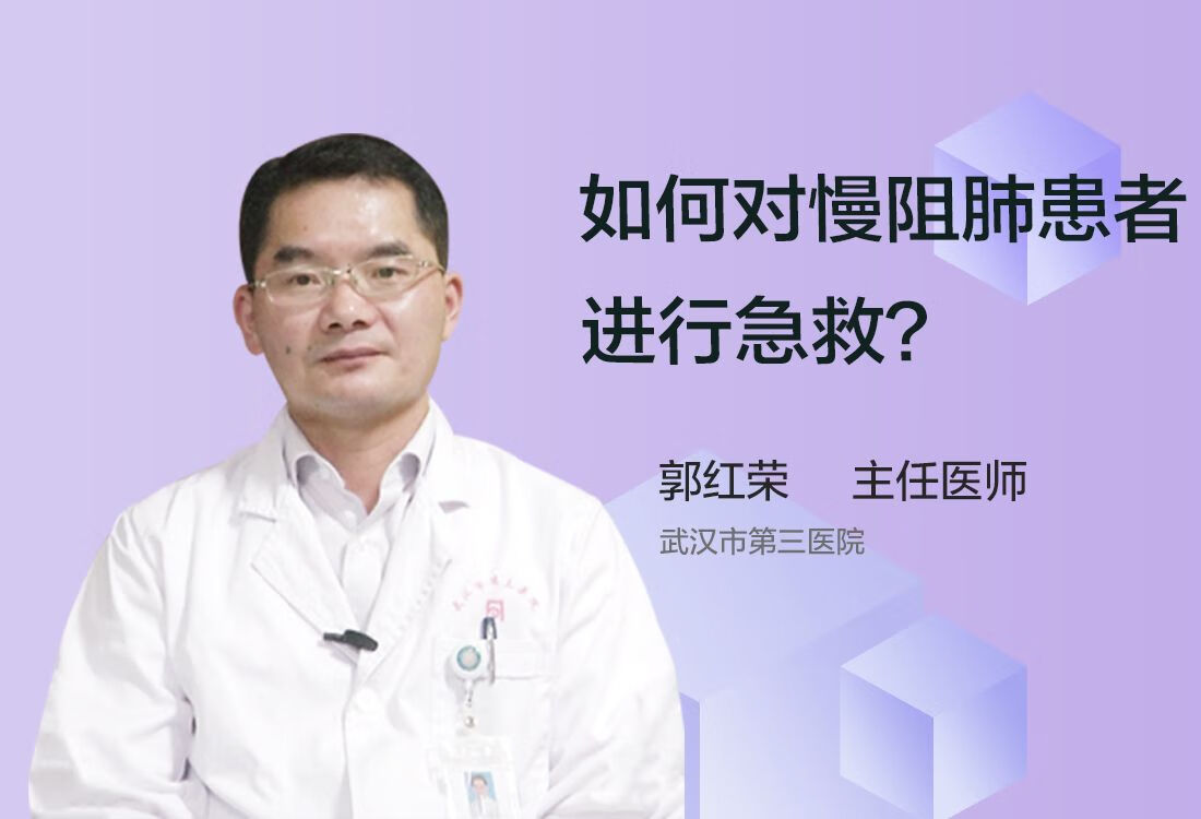 如何对慢阻肺患者进行急救？