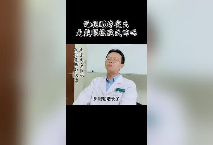 近视眼球突出是戴眼镜造成的吗？