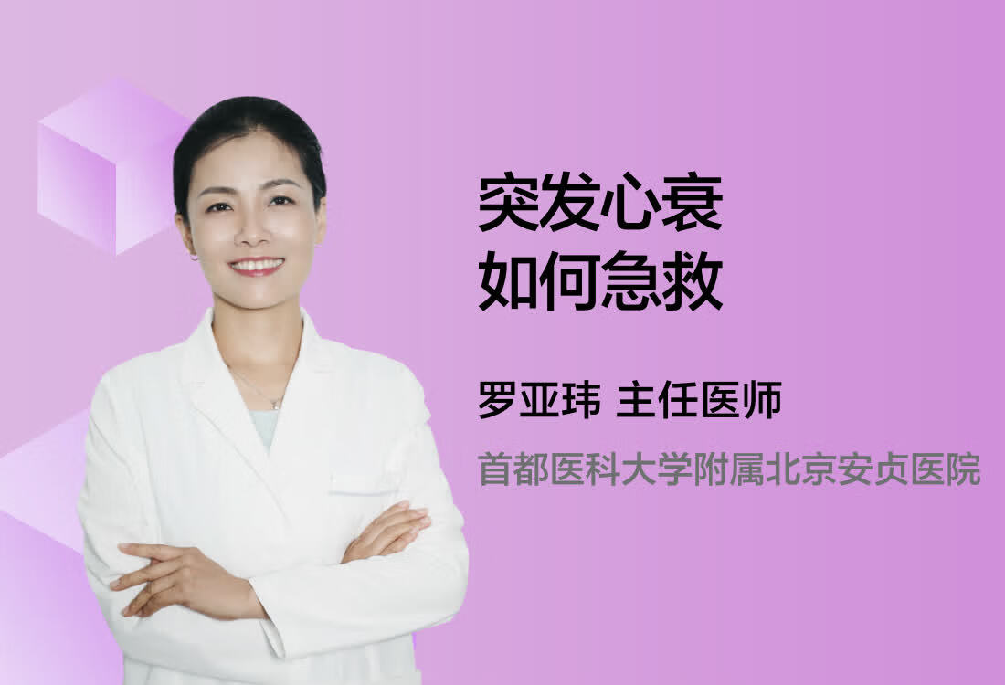 突发心衰如何急救？