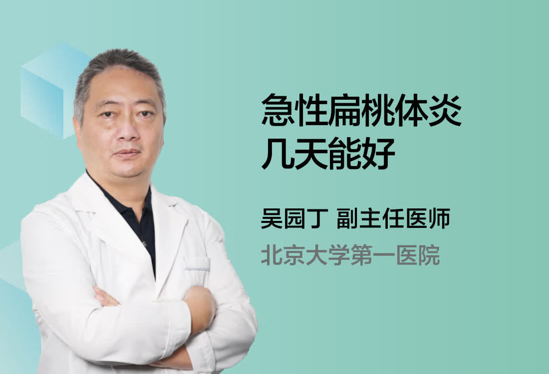 急性扁桃体炎几天能好？