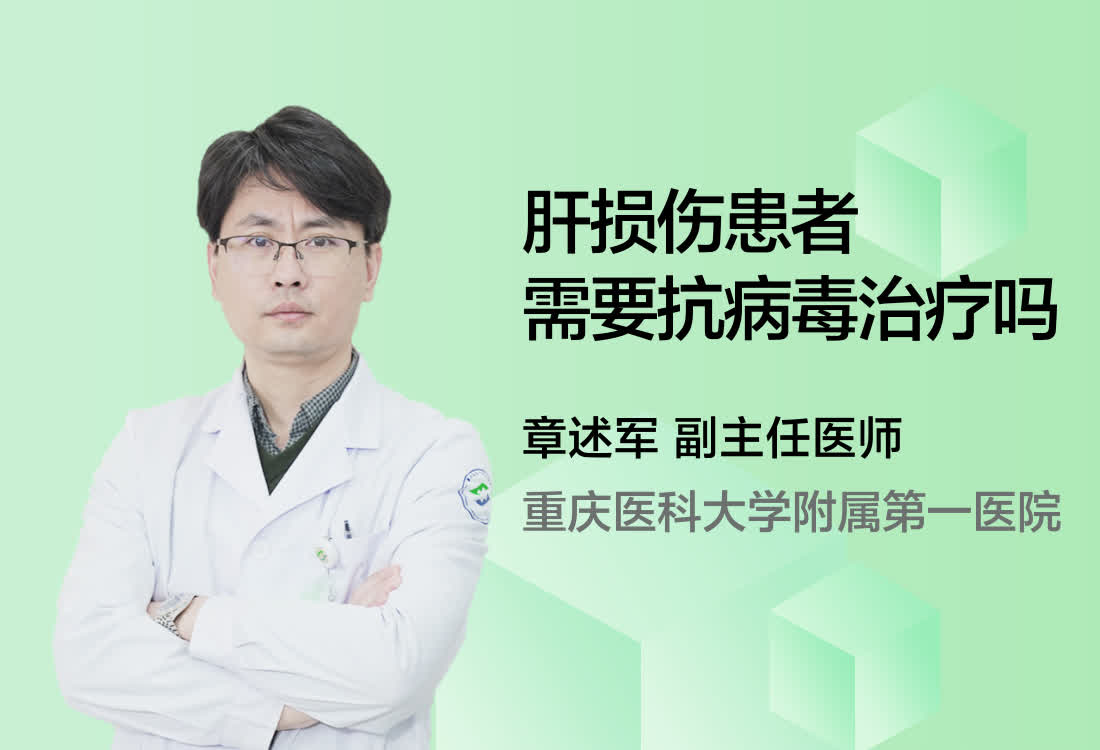 肝损伤患者需要抗病毒治疗吗？