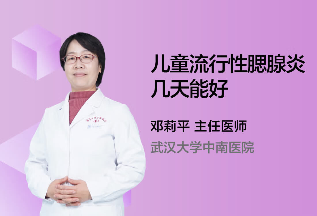 儿童流行性腮腺炎几天能好？