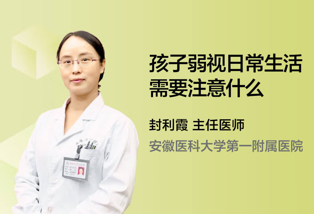 孩子弱视日常生活需要注意什么？