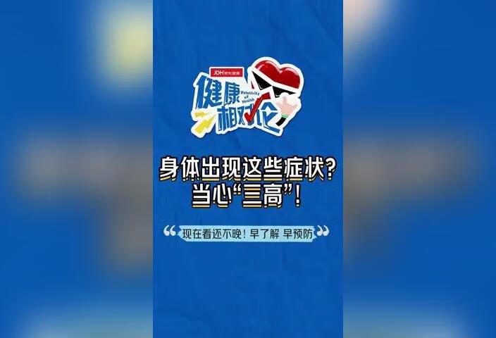 身体出现这些症状？当心“三高”！