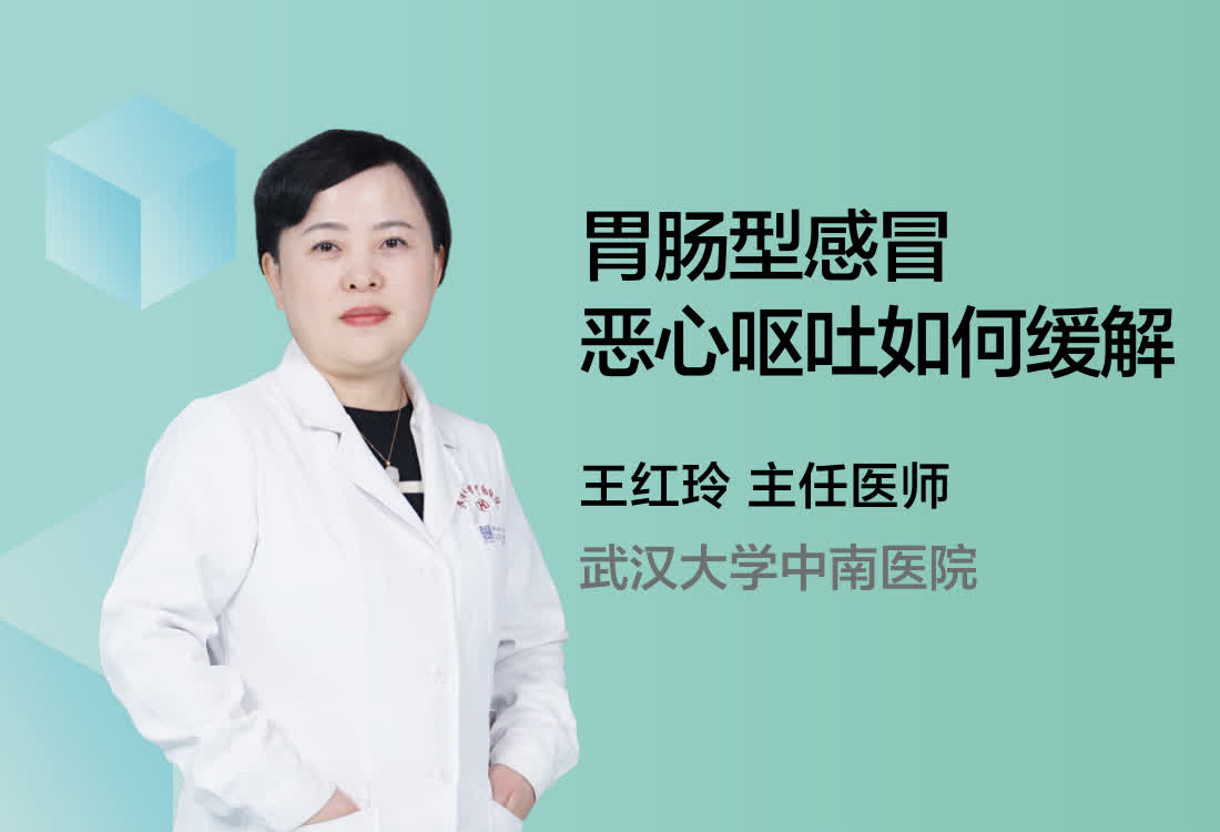 胃肠型感冒恶心呕吐如何缓解？