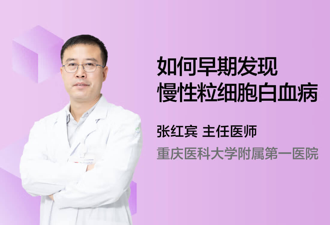 如何早期发现慢性粒细胞白血病？