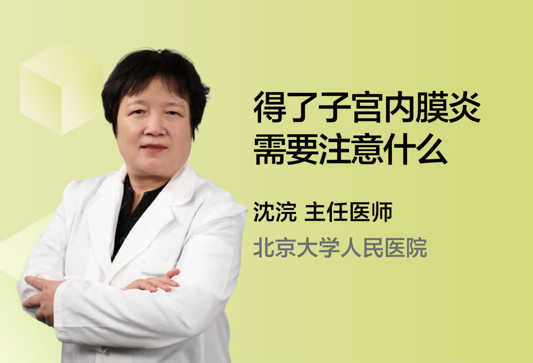 得了子宫内膜炎需要注意什么？