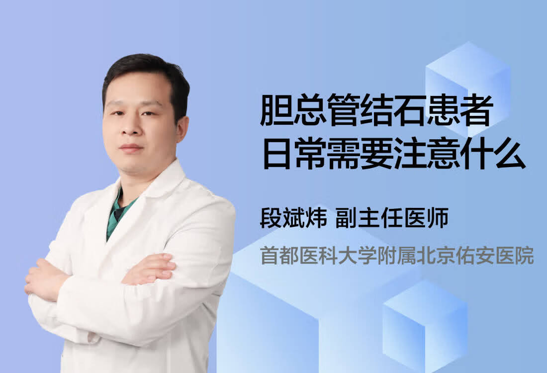 胆总管结石患者日常需要注意什么？