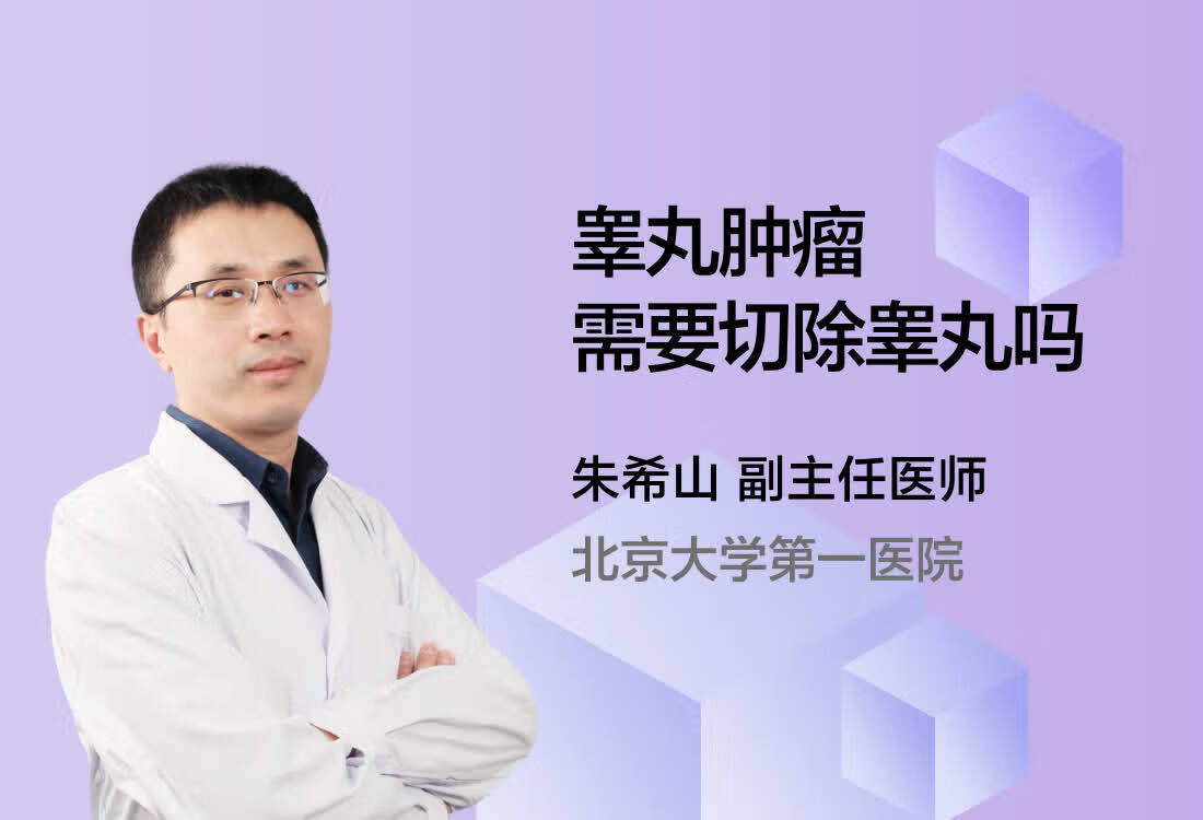 睾丸肿瘤需要切除睾丸吗？