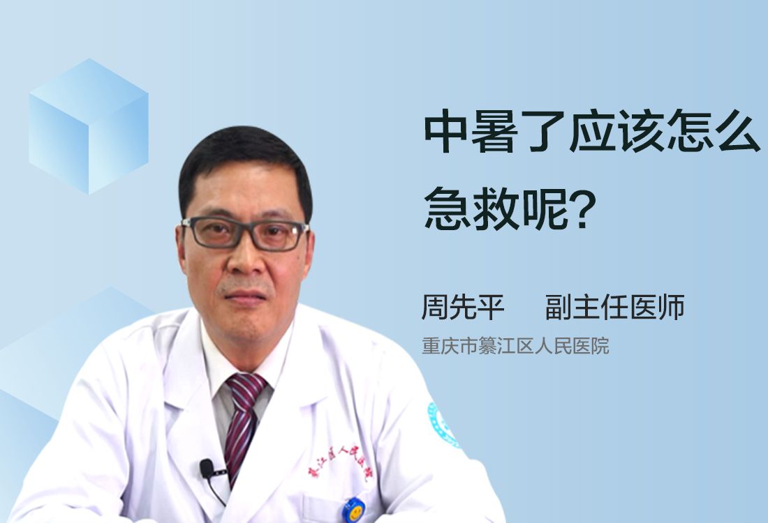 中暑了应该如何急救呢？