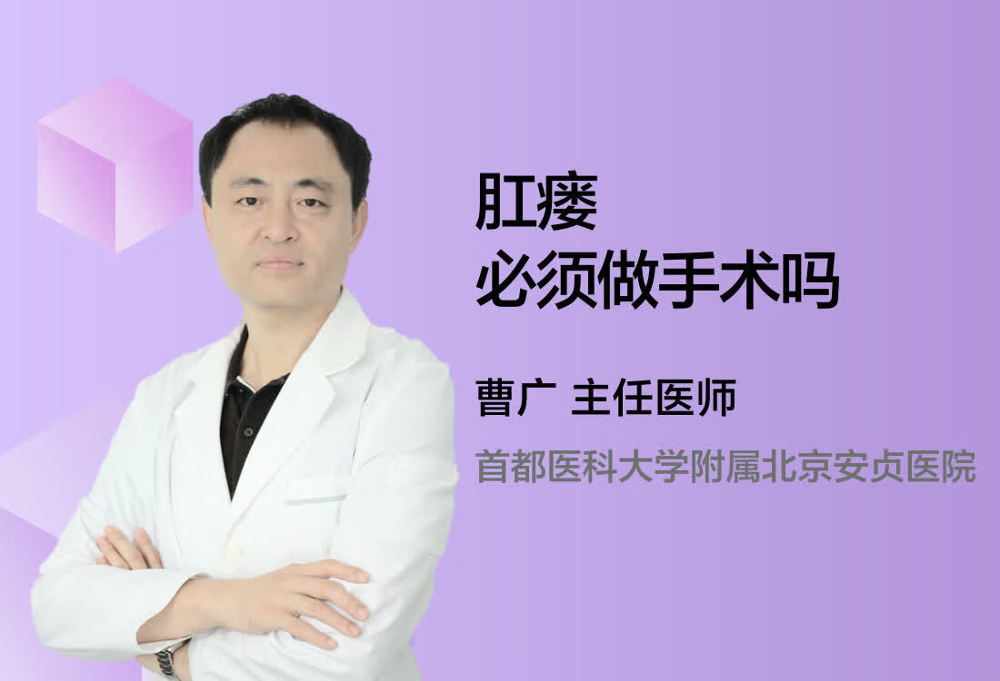 肛瘘必须做手术吗？