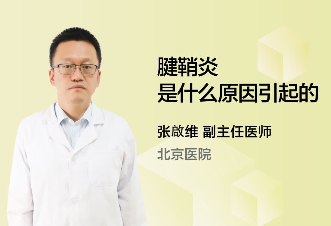 腱鞘炎是什么原因引起的？