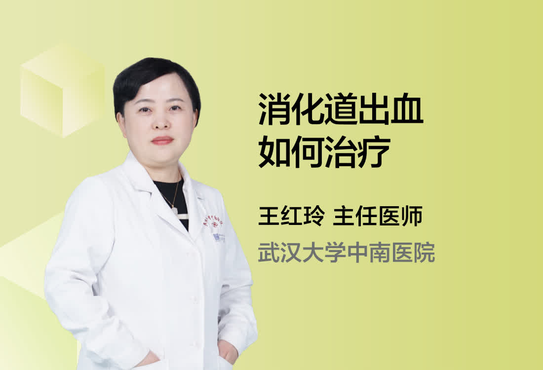 消化道出血如何治疗？