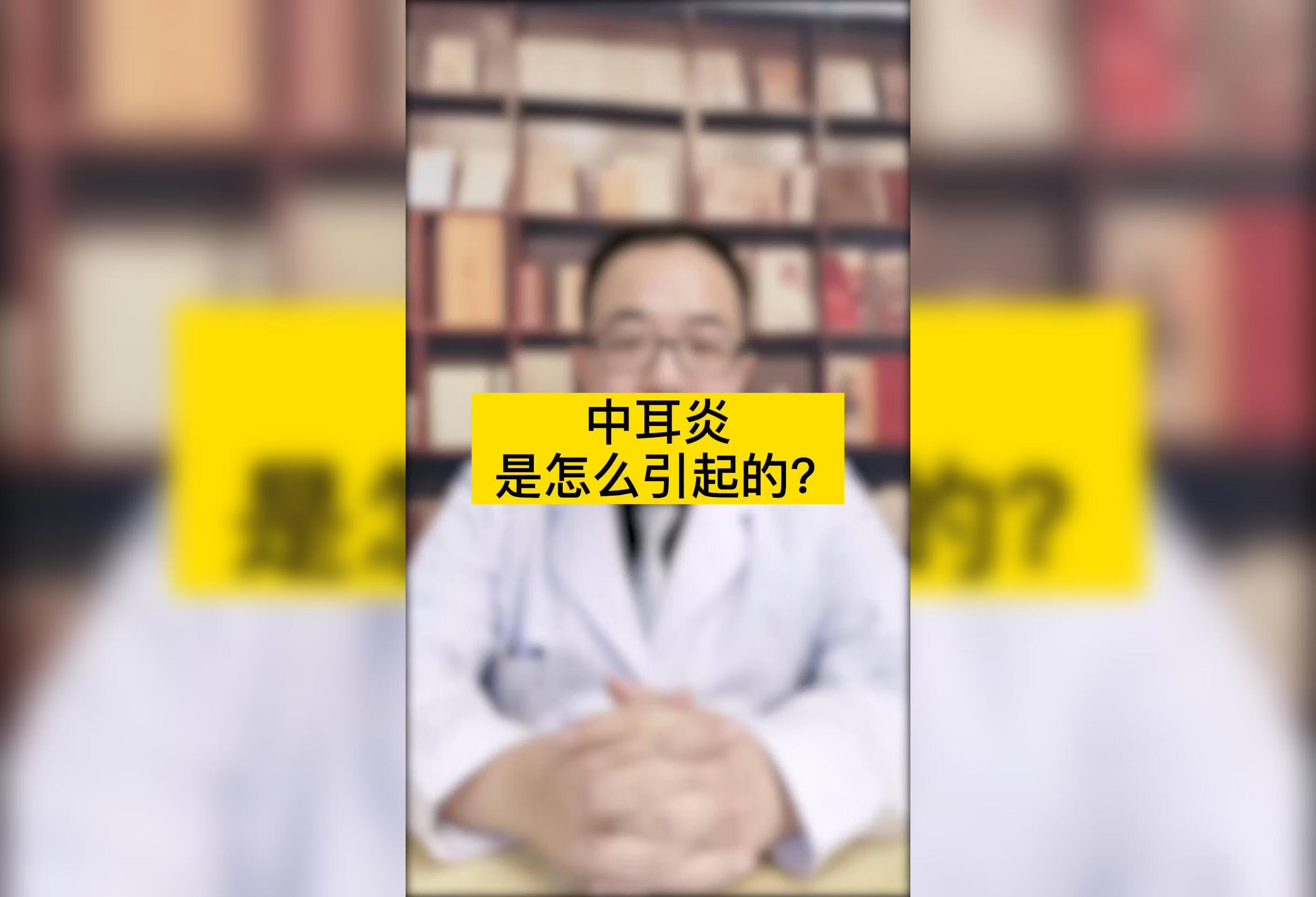 中耳炎是怎么引起的？