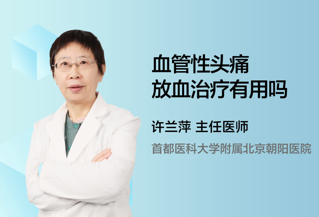 血管性头痛放血治疗有用吗？