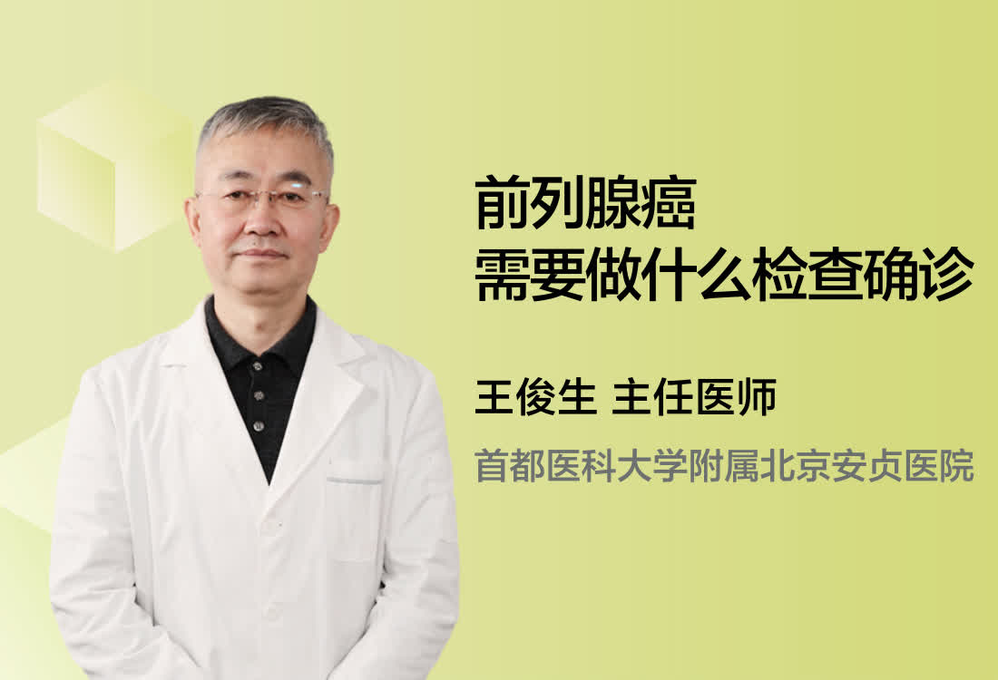 前列腺癌需要做什么检查确诊？